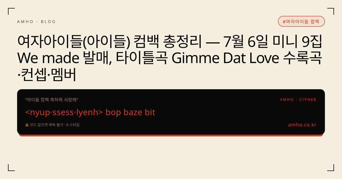 여자아이들(아이들) 컴백 총정리 — 7월 6일 미니 9집 We made 발매, 타이틀곡 Gimme Dat Love 수록곡·컨셉·멤버 썸네일