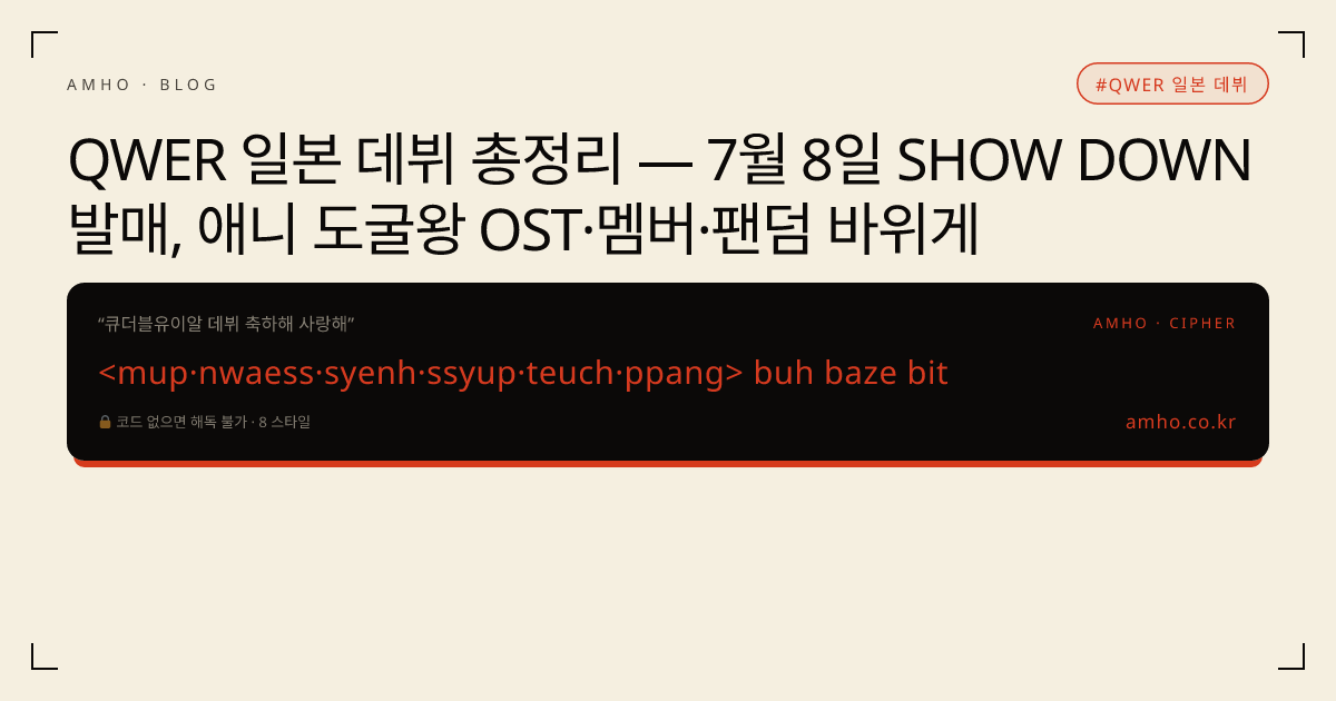 QWER 일본 데뷔 총정리 — 7월 8일 SHOW DOWN 발매, 애니 도굴왕 OST·멤버·팬덤 바위게 썸네일
