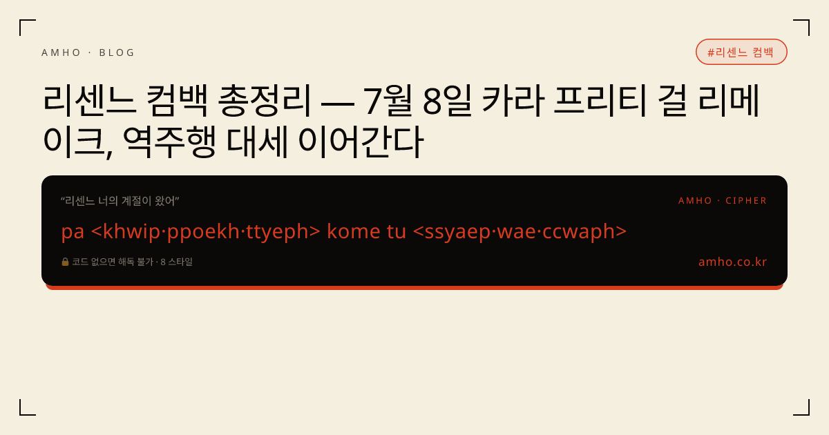 리센느 컴백 총정리 — 7월 8일 카라 프리티 걸 리메이크, 역주행 대세 이어간다 썸네일