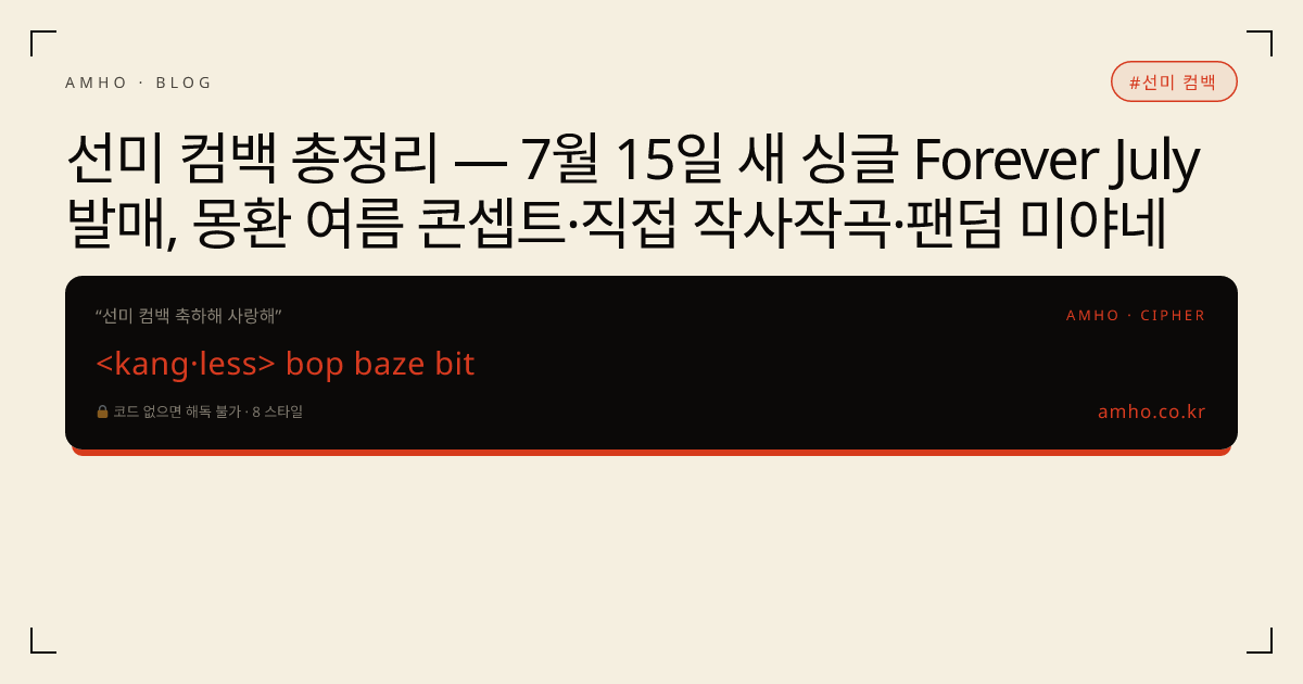 선미 컴백 총정리 — 7월 15일 새 싱글 Forever July 발매, 몽환 여름 콘셉트·직접 작사작곡·팬덤 미야네 썸네일